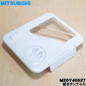 M20Y40527 ミツビシ 冷蔵庫 用の 給水タンク ふた ★ MITSUBISHI 三菱
