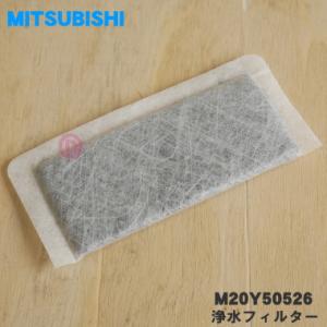 【在庫あり！】 M20Y50526 ミツビシ 冷蔵庫 用の 浄水フィルター ★ MITSUBISHI...