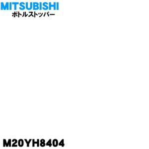 Myh8404 ミツビシ 冷蔵庫 用の ボトルストッパー Mitsubishi 三菱 でん吉paypayモール店 通販 Paypayモール