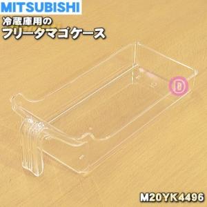 M20YK4496 ミツビシ 冷蔵庫 用の フリータマゴケース ★ MITSUBISHI 三菱