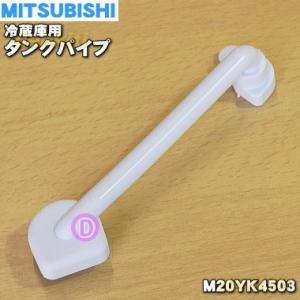 【在庫あり！】 M20YK4503 ミツビシ 冷蔵庫 用の タンクパイプ ★ MITSUBISHI ...