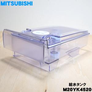 M20YK4520 ミツビシ 冷蔵庫 用の 給水タンク ★ MITSUBISHI 三菱｜denkiti