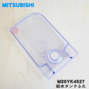 M20YK4527 ミツビシ 冷蔵庫 用の 給水タンク ふた ★ MITSUBISHI 三菱