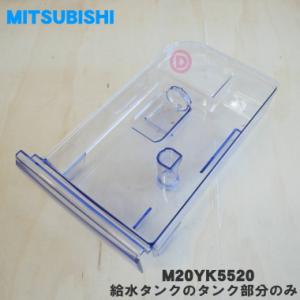 M20KY6520 ミツビシ 冷蔵庫 用の 給水タンク ☆ MITSUBISHI 三菱 でん ...