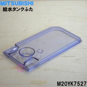 M20YK7527 ミツビシ 冷蔵庫 用の 給水タンク ふた ★ MITSUBISHI 三菱