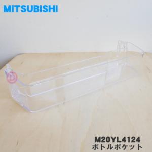 三菱電機 M20ZK2124 ミツビシ 冷蔵庫 用の ボトルポケット 三菱電機 M20ZK2124 ミツビシ 冷蔵庫 用の ボトルポケット