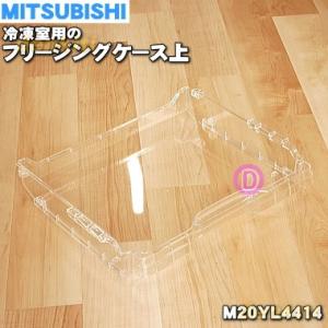 M20YL4414 ミツビシ 冷蔵庫 用の 冷凍室の フリージングケース 上 ★ MITSUBISH...