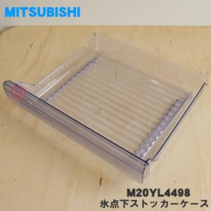 M20YL4498 ミツビシ 冷蔵庫 用の 氷点下ストッカーケース ★ MITSUBISHI 三菱