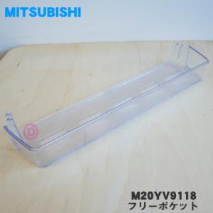 M20YV9118 ミツビシ 冷蔵庫 用の フリーポケット 大 ★ MITSUBISHI 三菱