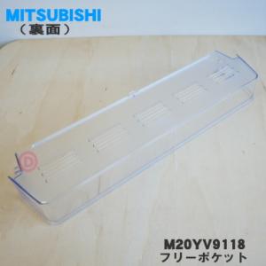 M20YV9118 ミツビシ 冷蔵庫 用の フ...の詳細画像2