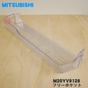 M20YV9128 ミツビシ 冷蔵庫 用の フリーポケット 小 ★ MITSUBISHI 三菱