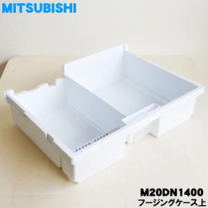 M20DN1400 ミツビシ 冷蔵庫 用の 冷凍室の フリージングケース 上 ★ MITSUBISH...