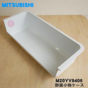 M20YV9406 ミツビシ 冷蔵庫 用の 野菜小物ケース ★ MITSUBISHI 三菱