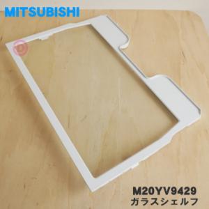 M20YV9429 ミツビシ 冷蔵庫 用の ガラスシェルフ ★ MITSUBISHI 三菱