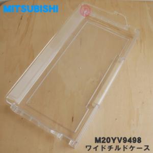 M20YV9498 ミツビシ 冷蔵庫 用の ワイドチルドケース ★ MITSUBISHI 三菱