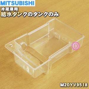 M20YV9518 ミツビシ 冷蔵庫 用の 給水タンク の タンクのみ ★ MITSUBISHI 三...