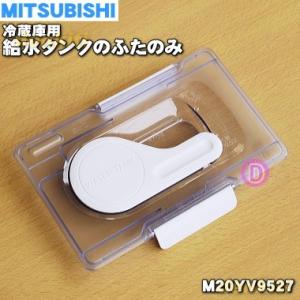 M20YV9527 ミツビシ 冷蔵庫 用の 給水タンク ふた ★ MITSUBISHI 三菱