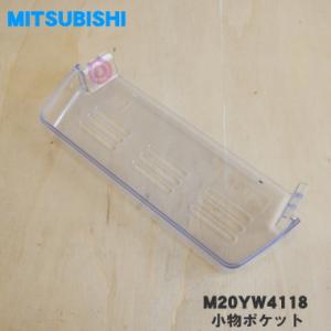 M20YW4118 ミツビシ 冷蔵庫 用の 小物ポケット ★ MITSUBISHI 三菱