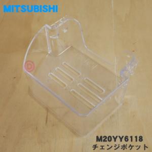 M20YY6118 ミツビシ 冷蔵庫 用の チェンジポケット 小 ★ MITSUBISHI 三菱