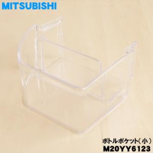 M20YY6123 ミツビシ 冷蔵庫 用の ボトルポケット 小 ★ MITSUBISHI 三菱