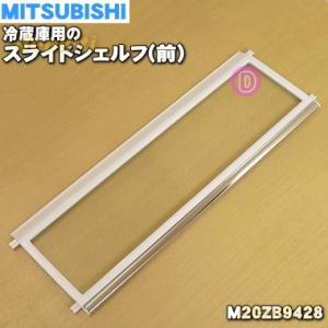 M20ZB9428 ミツビシ 冷蔵庫 用の スライドシェルフ 前 ★ MITSUBISHI 三菱