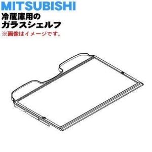M20ZC3439 ミツビシ 冷蔵庫 用の ガラスシェルフ 下 ★ MITSUBISHI 三菱