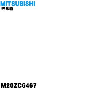 M20ZC6467 ミツビシ 冷蔵庫 用の 貯氷箱 ★ MITSUBISHI 三菱