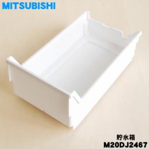 M20DJ2467 ミツビシ 冷蔵庫 用の 貯氷箱 ★ MITSUBISHI 三菱 旧品番 M20Z...