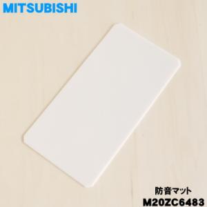 【在庫あり！】 M20ZC6483 ミツビシ 冷蔵庫 用の 製氷室 の 防音マット ★ MITSUB...