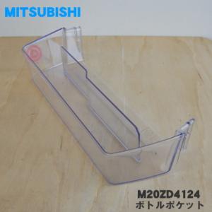 M20ZD4124 ミツビシ 冷蔵庫 用の ボトルポケット ★ MITSUBISHI 三菱