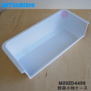 M20ZD4406 ミツビシ 冷蔵庫 用の 野菜小物ケース ★ MITSUBISHI 三菱