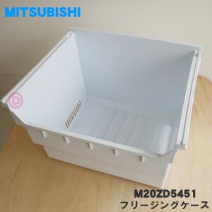 M20ZD5451 ミツビシ 冷蔵庫 用の 冷凍室の フリージングケース下 ★ MITSUBISHI...