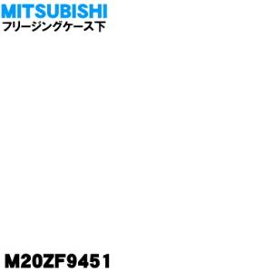 M20ZF9451 ミツビシ 冷蔵庫 用の 冷凍室の フリージングケース下 ★ MITSUBISHI...