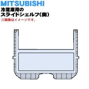 M20ZG3427 ミツビシ 冷蔵庫 用の スライドシェルフ 奥 ★ MITSUBISHI 三菱