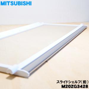 三菱電機（MITSUBISHI ELECTRIC） M20KT0434 ミツビシ 冷蔵庫 用の