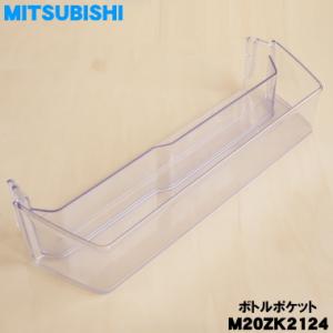 M20ZK2124 ミツビシ 冷蔵庫 用の ボトルポケット ★ MITSUBISHI 三菱