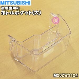 M20ZW3124 ミツビシ 冷蔵庫 用の ボトルポケット 大 ★ MITSUBISHI 三菱 ※品...