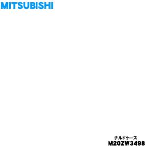 M20ZW3498 ミツビシ 冷蔵庫 用の チルドケース ★ MITSUBISHI 三菱
