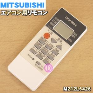 M212L6426 RH091 ミツビシ エアコン 用の リモコン ★ MITSUBISHI 三菱