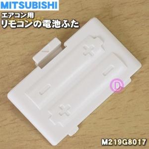 M219G8017 ミツビシ エアコン 用の リモコンの 電池ふた ★ MITSUBISHI 三菱