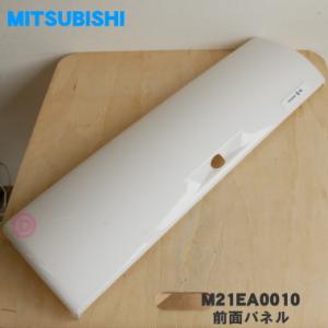 M21EA0010 ミツビシ エアコン 用の 前面パネル 丸洗いパネル ★ MITSUBISHI 三菱