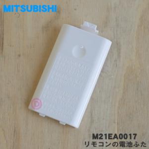 M21EA0017 ミツビシ エアコン 用の リモコンの 電池ふた ★ MITSUBISHI 三菱