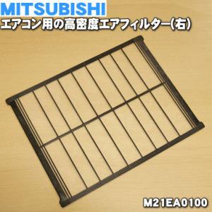 M21EA0100 ミツビシ エアコン 用の 高密度エアフィルター 右 ★ MITSUBISHI 三菱