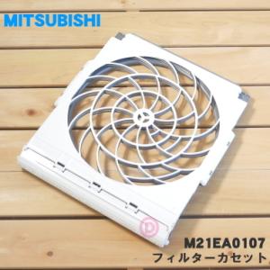 M21EA0107 ミツビシ エアコン 用の フィルターカセット ★ MITSUBISHI 三菱｜でん吉Yahoo!店