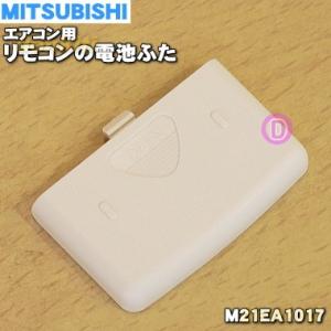 M21EA1017 ミツビシ エアコン 用の リモコンの 電池ふた ★ MITSUBISHI 三菱