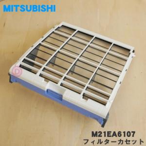 M21EA6107 ミツビシ エアコン 用の フィルターカセット ★ MITSUBISHI 三菱 M...