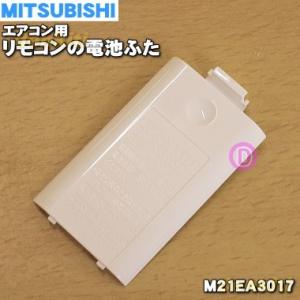 M21EA3017 ミツビシ エアコン 用の リモコンの 電池ふた ★ MITSUBISHI 三菱