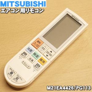 三菱電機（MITSUBISHI ELECTRIC） M21ED6426 RH151 ミツビシ エアコン