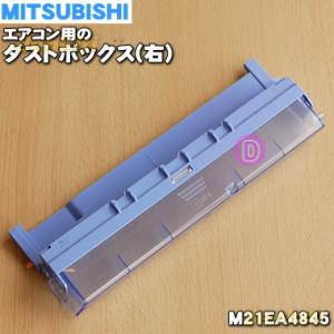 M21EA4845 ミツビシ エアコン 用の ダストボックス 右 ★ MITSUBISHI 三菱