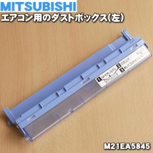 M21EAE976 三菱 エアコン用 コーナーボックス（右） T 【純正品・新品